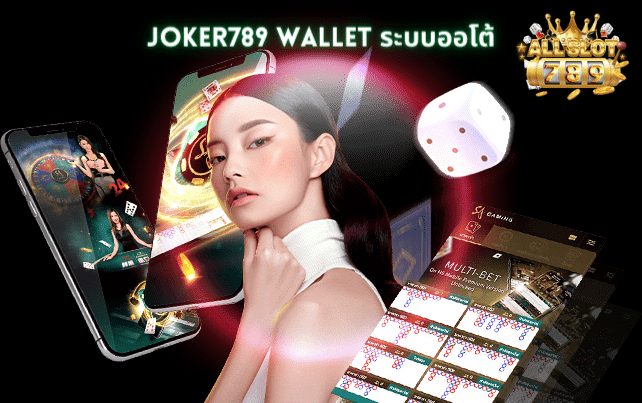 joker789 wallet ระบบออโต้