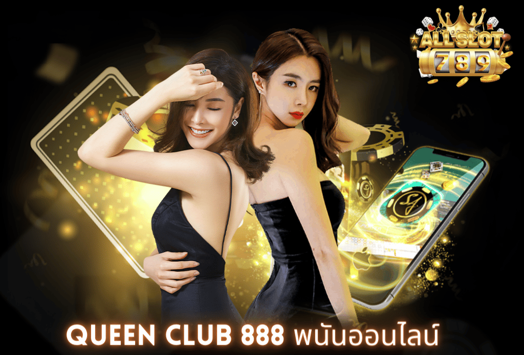 queen club 888  พนันออนไลน์