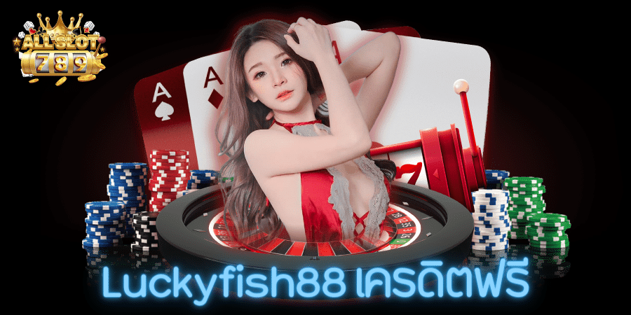Luckyfish88 เครดิตฟรี