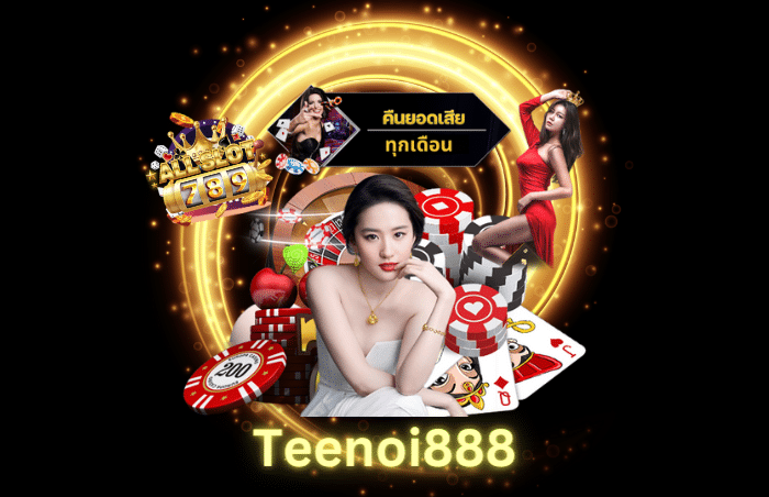 Teenoi888 แทงบอล แทงสนุกเกอร์ ยิงปลา เว็บพนันออนไลน์ ที่น่าสนใจ